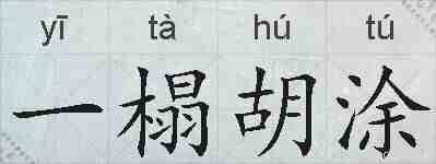 一榻胡涂的拼音