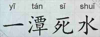 一潭死水的拼音