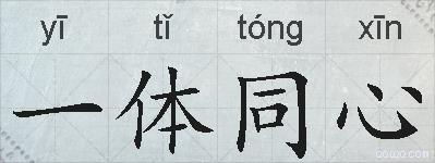 一体同心的拼音