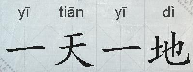 一天一地的拼音