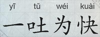 一吐为快的拼音