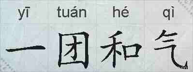 一团和气的拼音
