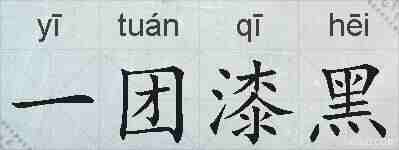 一团漆黑的拼音