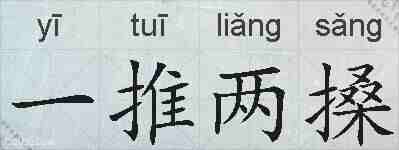 一推两搡的拼音