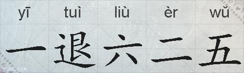 一退六二五的拼音