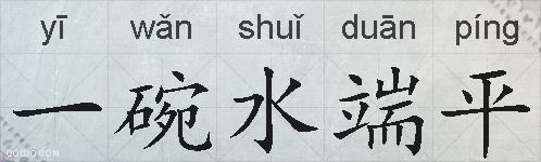 一碗水端平的拼音