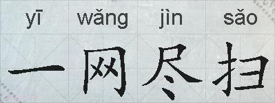 一网尽扫的拼音