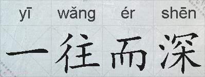 一往而深的拼音