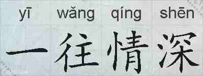 一往情深的拼音