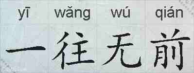 一往无前的拼音