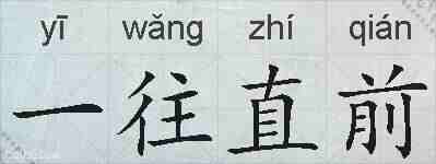 一往直前的拼音