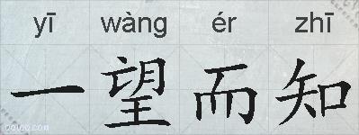 一望而知的拼音
