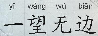 一望无边的拼音