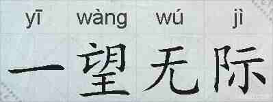 一望无际的拼音