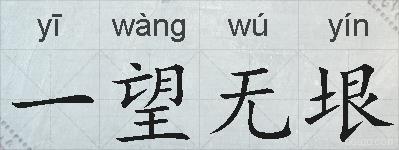 一望无垠的拼音