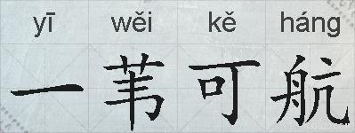 一苇可航的拼音