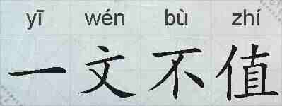 一文不值的拼音