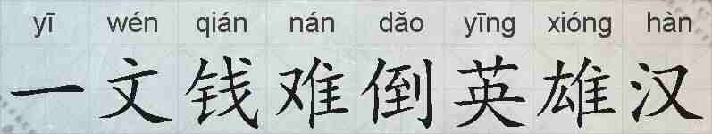 一文钱难倒英雄汉的拼音