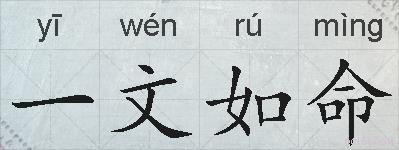 一文如命的拼音