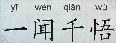 一闻千悟的拼音
