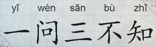 一问三不知的拼音
