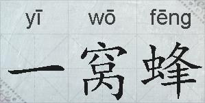 一窝蜂的拼音