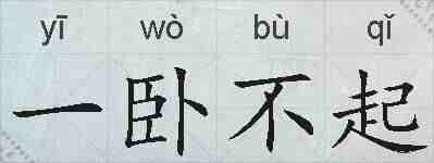 一卧不起的拼音