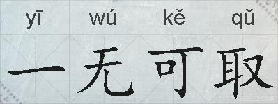 一无可取的拼音