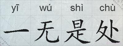 一无是处的拼音