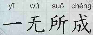 一无所成的拼音