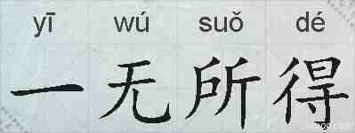 一无所得的拼音