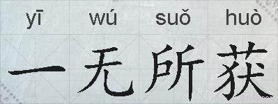 一无所获的拼音