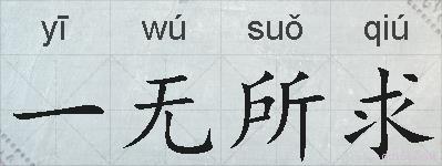 一无所求的拼音