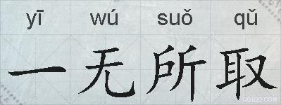 一无所取的拼音