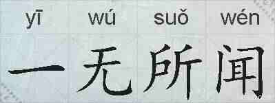 一无所闻的拼音