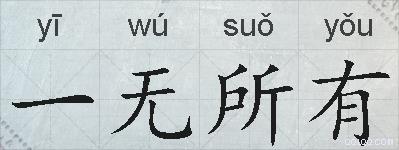 一无所有的拼音