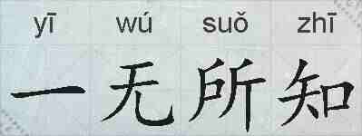 一无所知的拼音