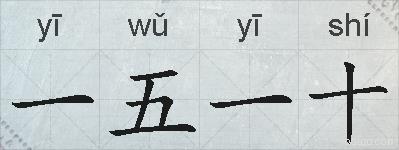 一五一十的拼音