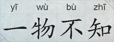 一物不知的拼音