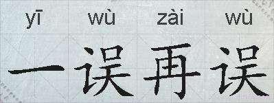 一误再误的拼音