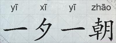 一夕一朝的拼音