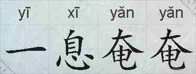 一息奄奄的拼音