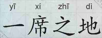 一席之地的拼音