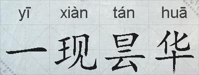 一现昙华的拼音