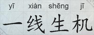 一线生机的拼音