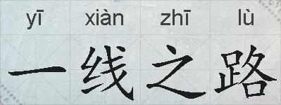 一线之路的拼音