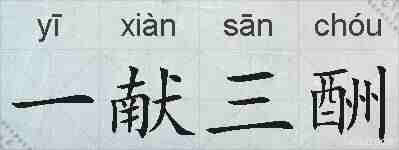 一献三酬的拼音