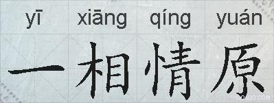 一相情原的拼音