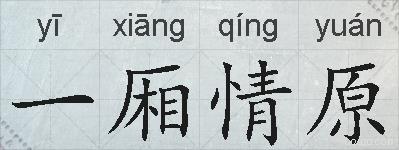 一厢情原的拼音