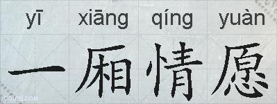 一厢情愿的拼音